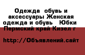 Одежда, обувь и аксессуары Женская одежда и обувь - Юбки. Пермский край,Кизел г.